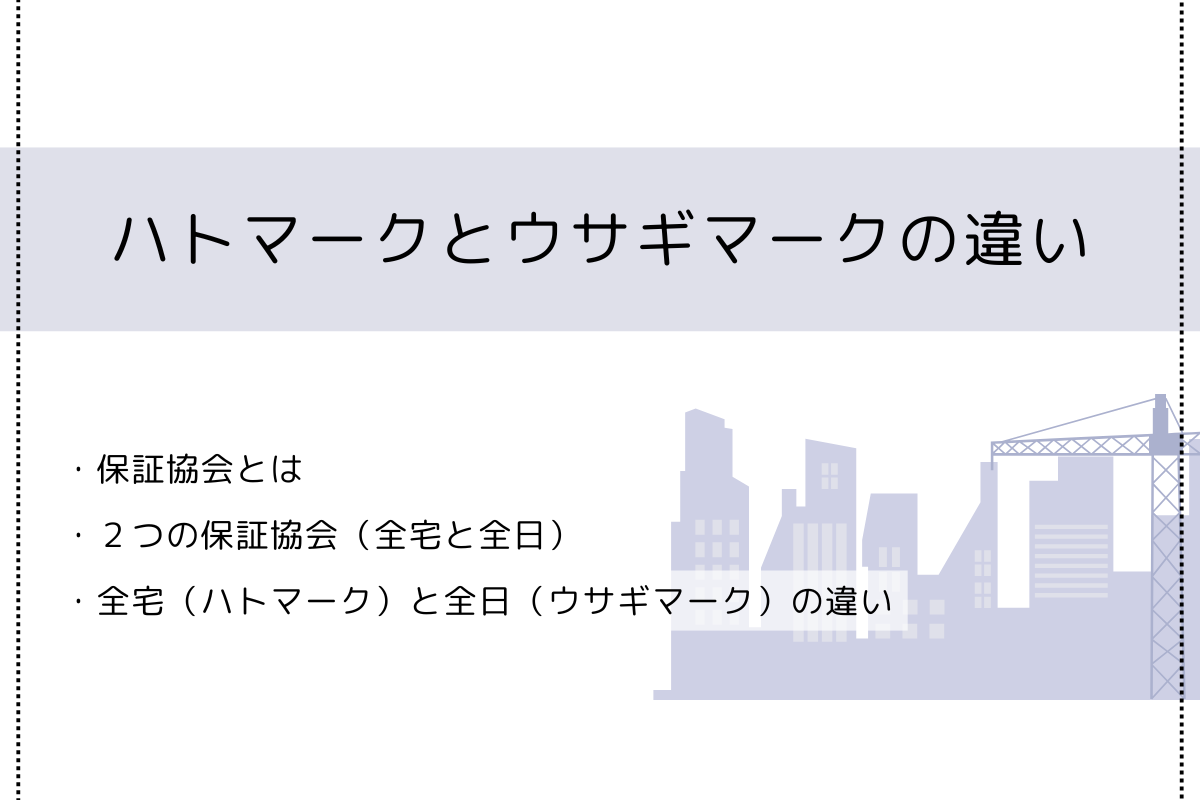 保証協会】全宅ハトマークと全日ウサギマークの違い | KC行政書士事務所-建設業許可・宅建業免許・産廃収集運搬許可-