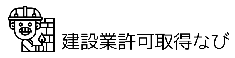 建設業許可取得なび