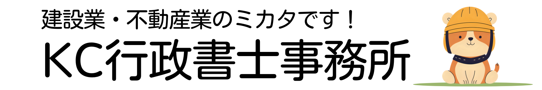 KC行政書士事務所-建設業許可・宅建業免許・産廃収集運搬許可-
