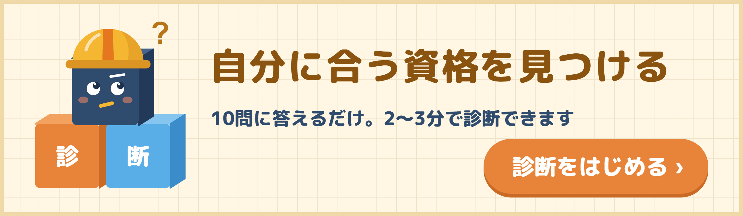 自分に合う資格を見つける｜10問に答えるだけ。2〜3分で診断できます